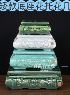 底座石湾盆岭南盆景桌面茶台花几底座茶室装饰摆件花盆矮座