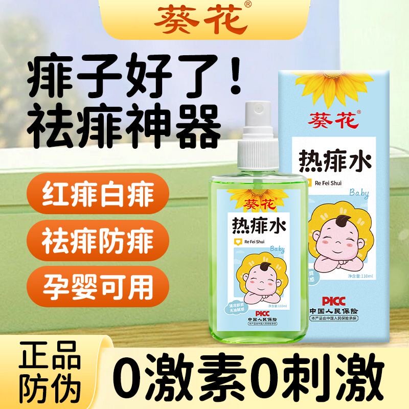 葵花痱子水去痱止痒婴儿专用痱子粉儿童新生儿药膏宝宝洗澡成人