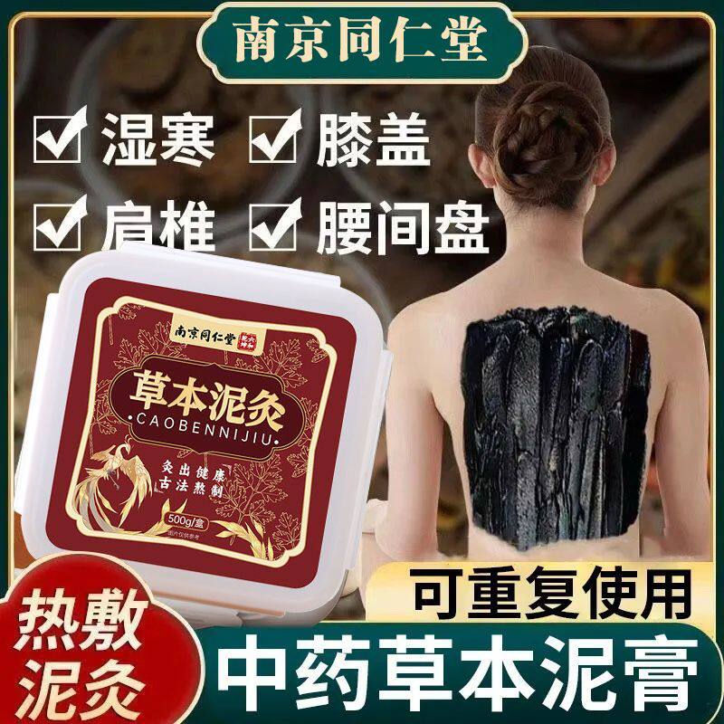 同仁堂草本泥灸膏艾灸泥膏可全身泥灸膏肩颈关节驱寒热敷泥灸膏