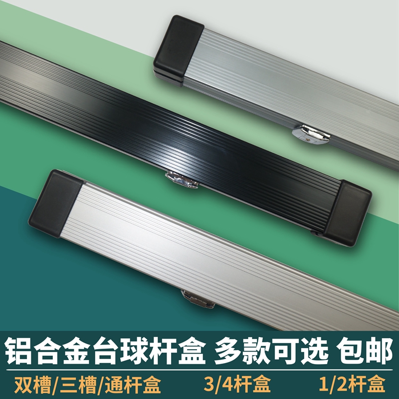 铝合金台球杆盒双三槽通杆杆盒3/4大头杆九球斯诺克黑八杆盒桶包