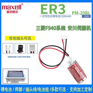 安川伺服数控机床PM 20BL 工控三菱F940 MAXELL万胜ER3锂电池3.6V