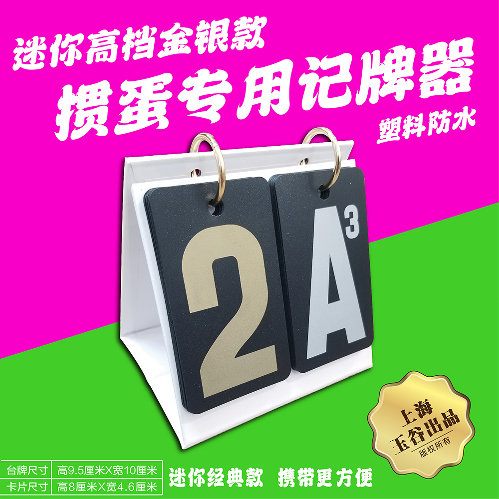 摜蛋記牌器迷你款摜蛋翻分記分牌