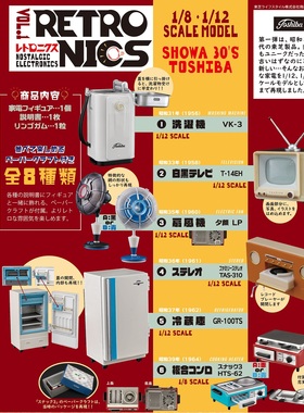 樱漫社 F-toys confect 东芝小家电模型 1/12 1/8 配件 盒蛋 现货