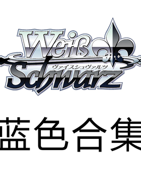 WS 黑白双翼 偶像大师灰姑娘3 蓝色UC合集