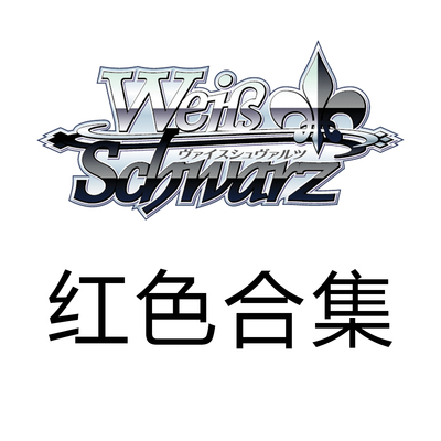 WS 黑白双翼 GA文库 红色UC合集