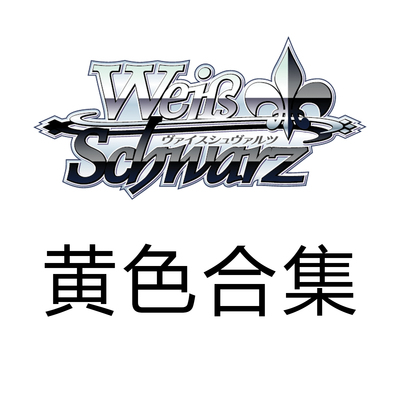 WS 黑白双翼 BD10周年必闪 黄色BDR合集