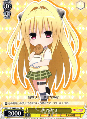 WS 黑白双翼 卡牌 TOLOVE2 ちびヤミ PR