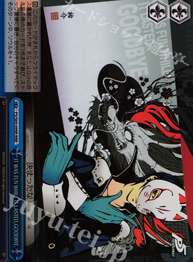 WS 卡牌 女神异闻录5 IT WAS FUN WHILE IT LASTED,GOODBYE. RRR