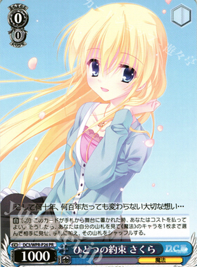 WS 黑白双翼 卡牌 DC3TV ひとつの約束 さくら PR