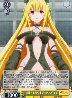 WS 黑白双翼 卡牌 TOLOVE2  “混沌をもたらすダークネス”ヤミ R