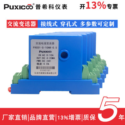 Puxicoo电流变送器厂家0.5级保质