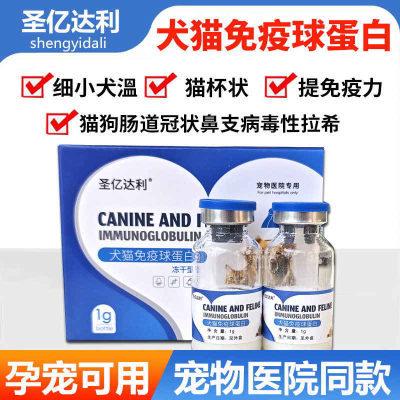狗狗猫用免疫球蛋白宠物增强免疫