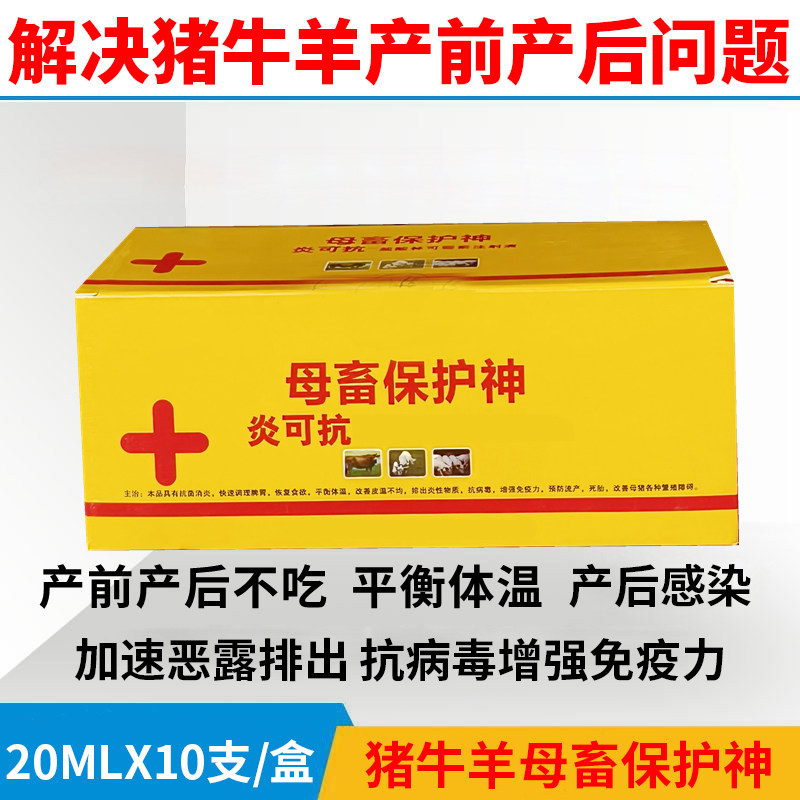 兽用母畜保护神炎可抗产前产后用