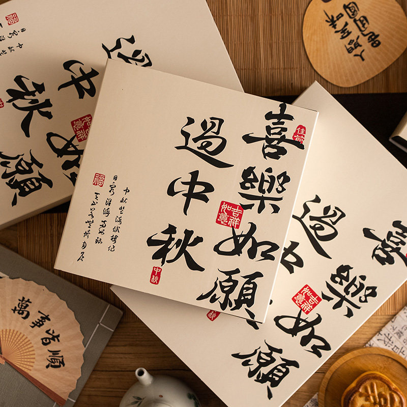 2024中秋月饼盒子中式手工流心月饼国风书法手提礼盒蛋黄酥包装盒
