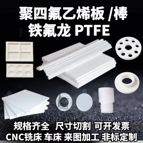 四氟板PTFE棒聚四氟乙烯板特氟龙板加工铁氟龙板四氟垫片加工定制
