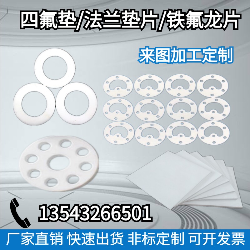 四氟垫片聚四氟乙烯加工ptfe