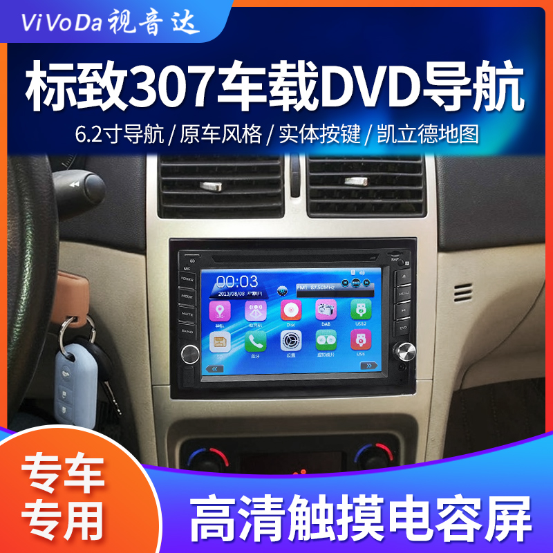 适用标致307导航一体机
