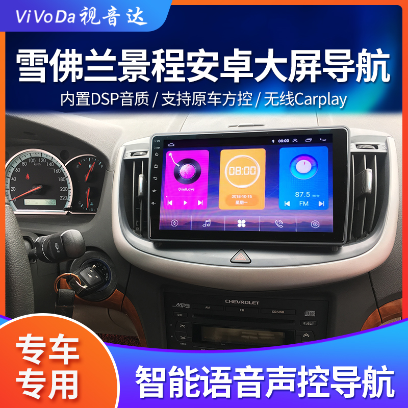 vivoda适用雪佛兰老款景程乐风RV智能carplay安卓dvd中控大屏导航