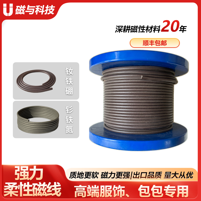 服裝包包專用強力柔性磁線