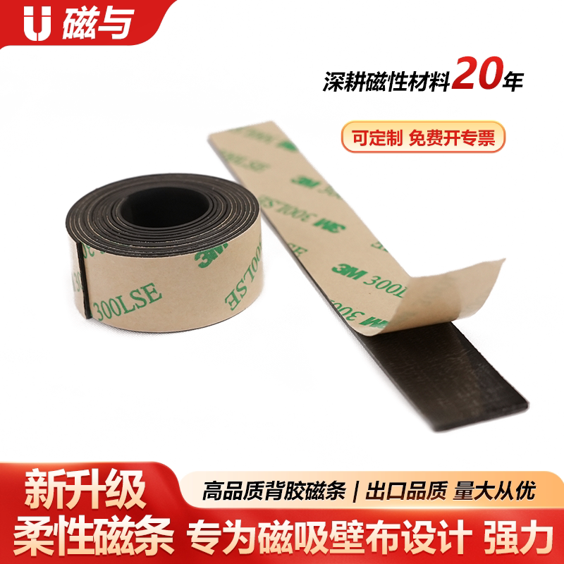 磁吸壁布专用背胶磁条