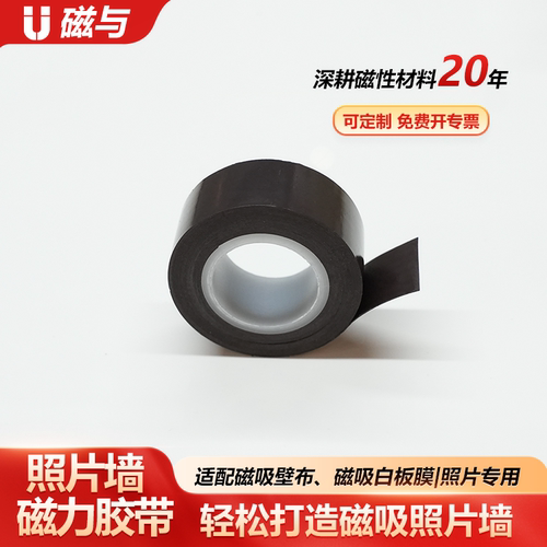 磁吸壁布专用超薄软磁铁胶带