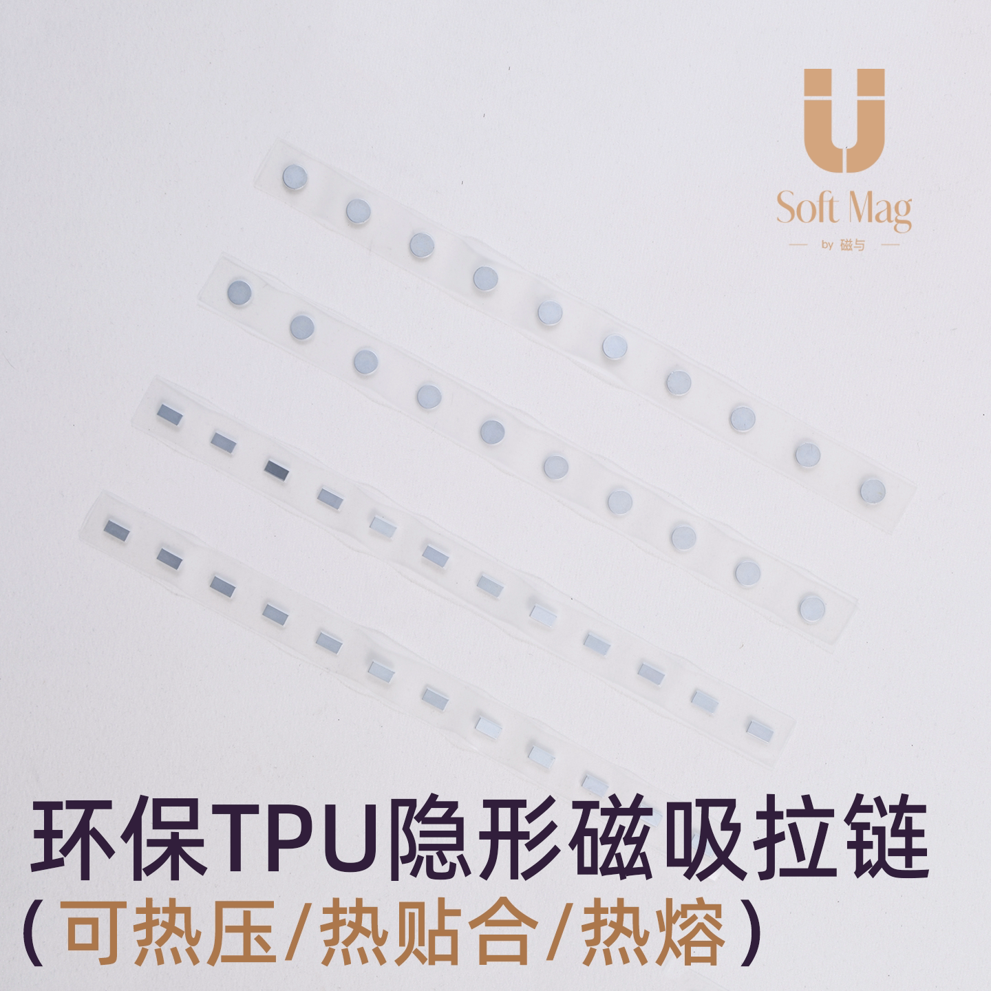 磁与tpu包膜强力磁吸拉链环保可热压柔性磁性箱包隐形服装辅料