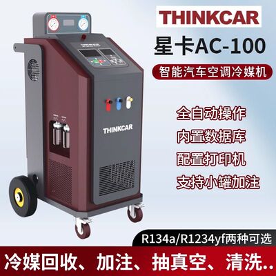 THINKCAR星卡AC100全自动汽车空调冷媒回收加注清洗机更换冷冻油