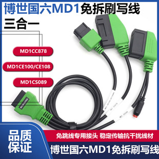 国六MD1免拆刷写线三合一免跳线刷写诊断刷写接头引擎跳动DTS