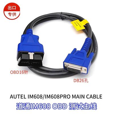道通IM608连接线AUTEL IM608/608PRO汽车诊断仪主线IM608连接线