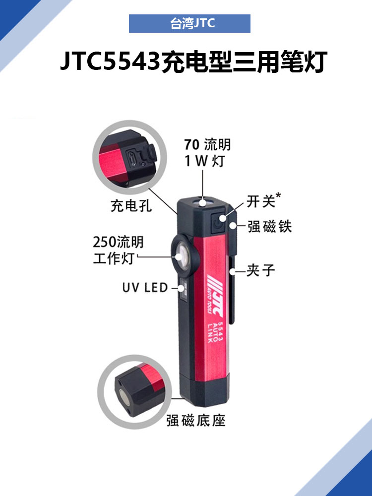 JTC5543充电型三用笔灯台湾汽修专用工具 LED铝合金工作灯手电筒