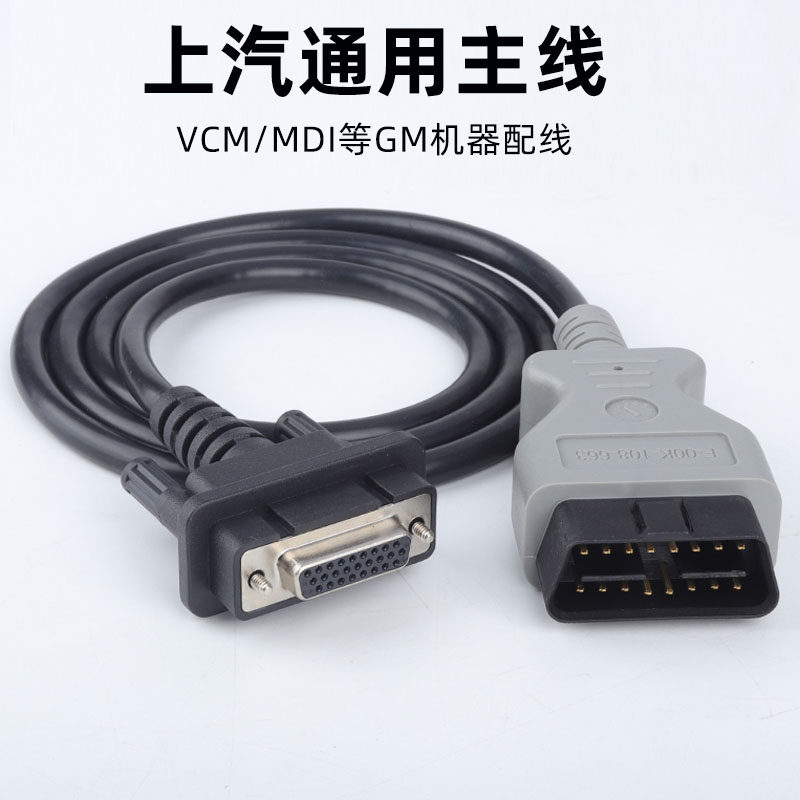 上汽通用MDI连接线五菱MDI测试主线GM汽车检测仪专用数据线别克线