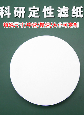 非标科研定性滤纸4.2/4.7/4.8/5.2/5.5/5.7/6/10/11.5/17/20/23/24/49/50cm定制特殊尺寸中速慢速实验室器材