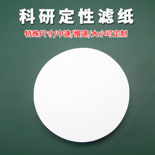 非标科研定性滤纸4.2/4.7/4.8/5.2/5.5/5.7/6/10/11.5/17/20/23/24/49/50cm定制特殊尺寸中速慢速实验室器材
