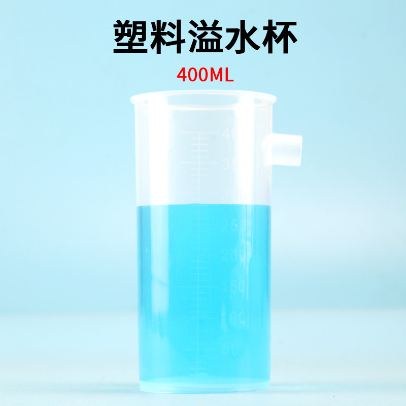 塑料溢水杯 400ml 阿基米德的实验 初中学物理实验器材 教学仪器