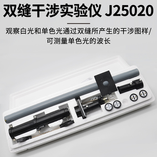 双缝干涉实验仪J25020杨氏条纹双缝干涉单缝衍射实验仪观察仪偏振单缝滤光片牛顿环高中光学物理实验器材