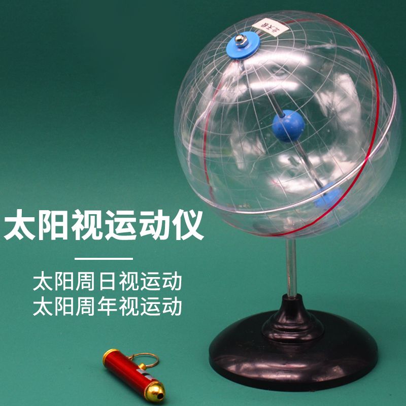 太阳视运动仪j28005地理实验器材