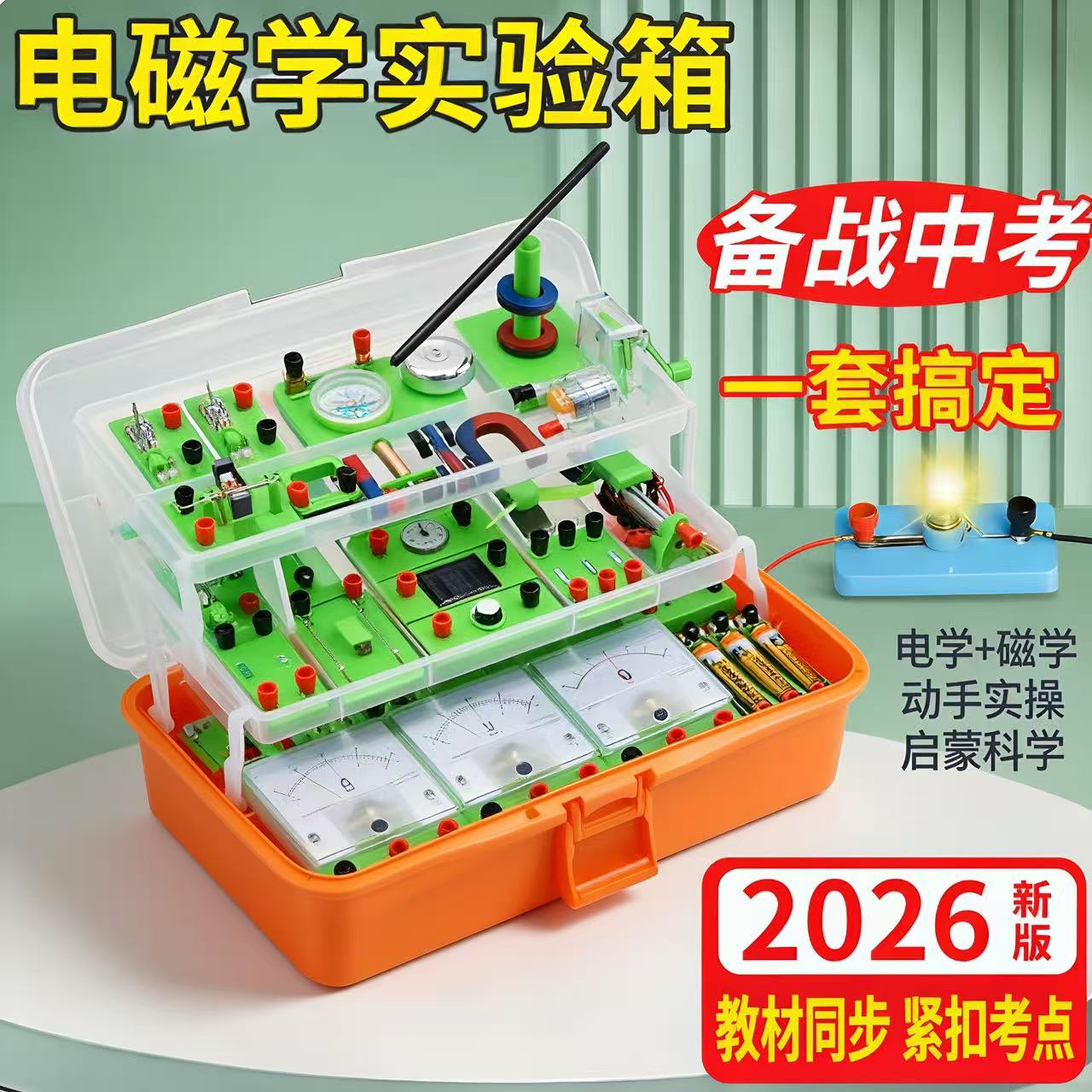 初中电学实验箱中考全套电磁学
