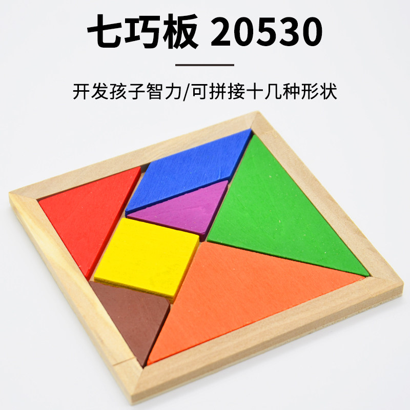 七巧板智力拼图彩色木质幼儿园小学生 一二年级益智积木拼版学具小学