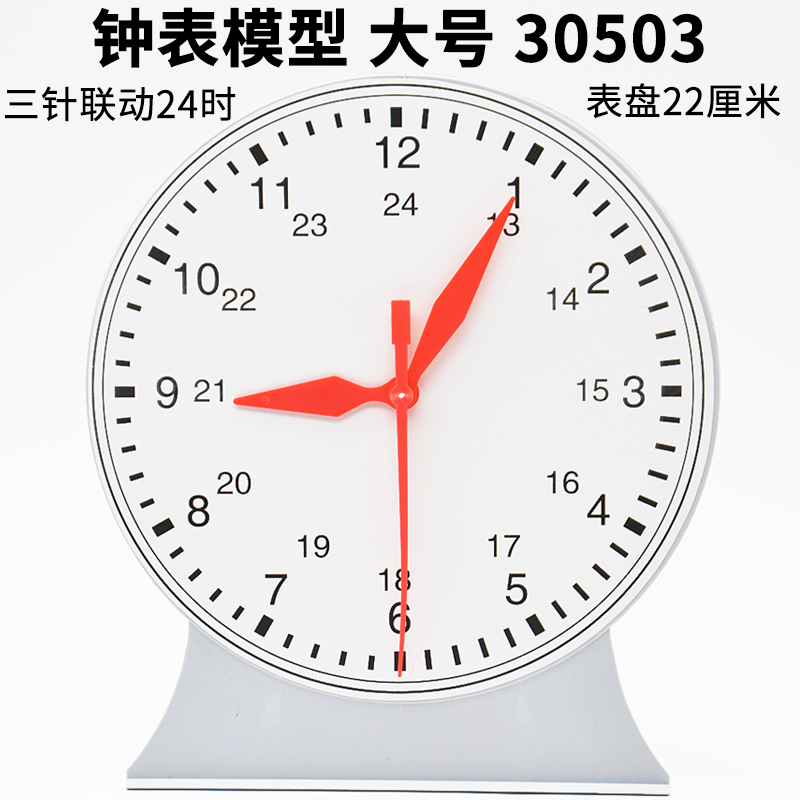 认识时钟钟表模型大号22cm数学用三针联动24时30503学生用小学教具演示用钟面认识钟表儿童启蒙教具-封面