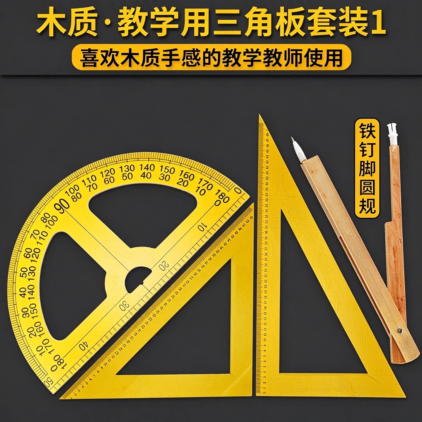木质磁性教学用三角板大号圆规直尺套装黑板白板粉笔多功能圆规量角器两用三角尺演示制图绘图工具教师用教具