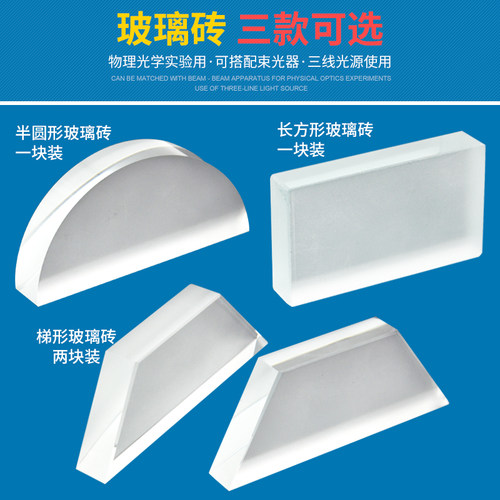 梯形玻璃砖光学半圆形矩形玻璃砖J25004物理实验器材学具中学教学仪器 - 封面