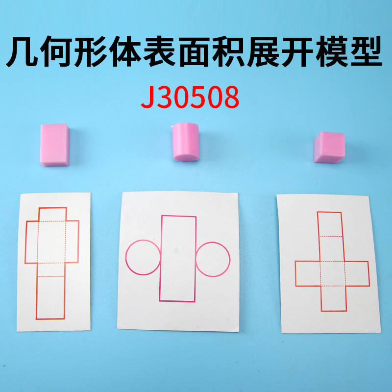 立体几何图形体表面积展开模型