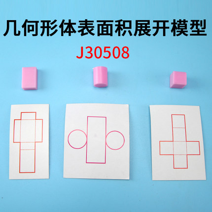 迷你小号立体几何图形体表面积展开模型J30508中小学数学教学演示器材观察长方体正方体圆柱体表面积