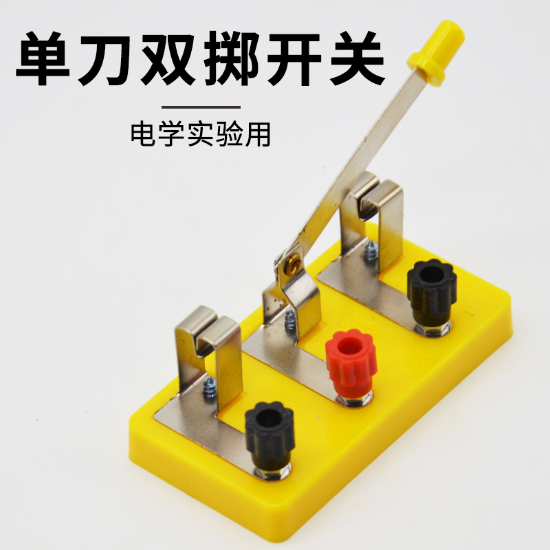 单刀双掷开关线路电键铡刀23033物理实验器材电学电路实验用中小学