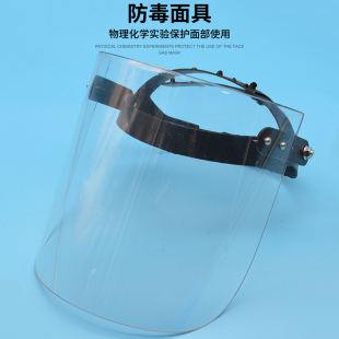 透明防护面罩防尘防毒面具初中化学实验室用防腐蚀飞溅耗材教学教具学生用物理实验器材