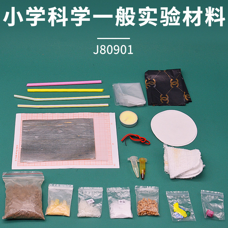 小学科学一般实验材料j80901小学科学实验器材学生用学具教学教具仪器