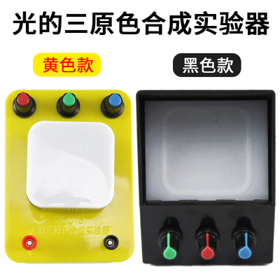 光的三原色合成实验器J25013初中物理仪器中小学光学实验教学教具器材