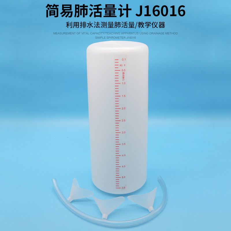 简易肺活量计 j16016 学生肺活量测试 生物实验器材 教学仪器