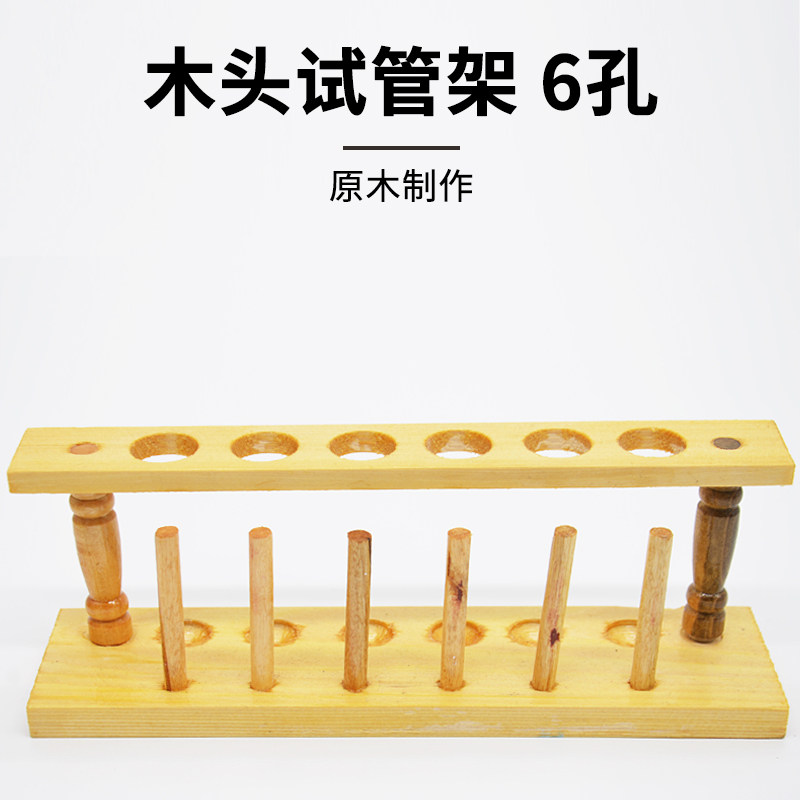 试管架木质6孔口径21mm木制试管架化学实验室用品器材教学仪器