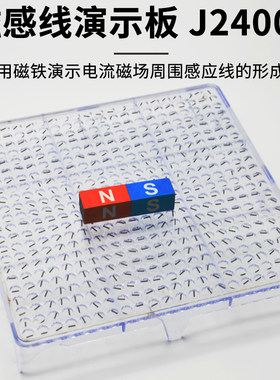 磁感线演示板教师演示用J24005电磁场磁分子物理实验器材初中高中教学教具教学仪器磁感线分布螺旋管演示仪